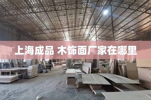 上海成品 木饰面厂家在哪里